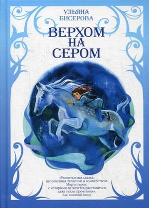 Верхом на Сером фото книги
