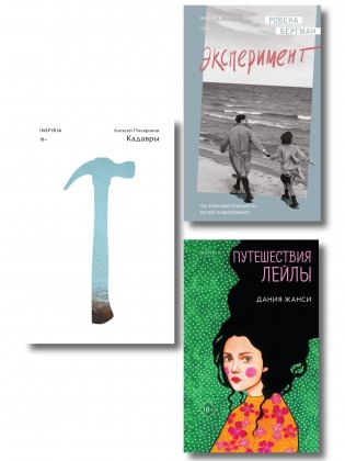 Комплект их трех книг: Кадавры + Эксперимент + Путешествия Лейлы фото книги