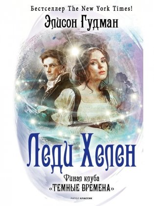 Леди Хелен. Финал клуба "Темные времена" фото книги