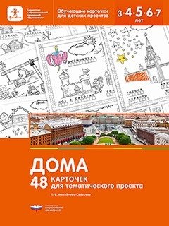 Дома. 48 карточек для тематического проекта фото книги