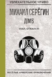 Упал, отжался! фото книги