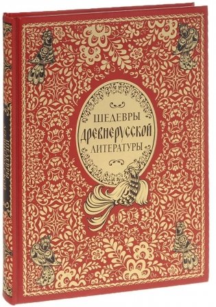 Шедевры древнерусской литературы фото книги