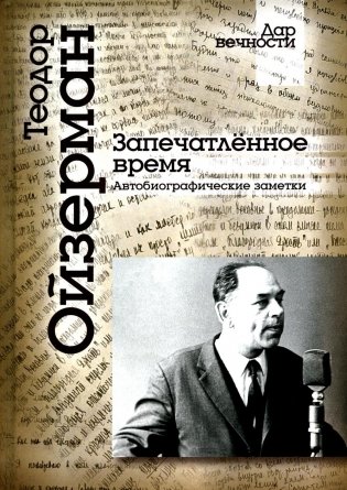 Запечатленное время. Автобиографические заметки фото книги