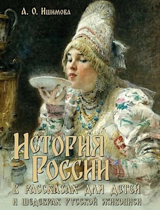 История России в рассказах для детей и шедеврах русской живописи фото книги