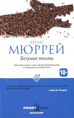 Безумие толпы. Как мир сошел с ума от толерантности и попыток угодить всем фото книги