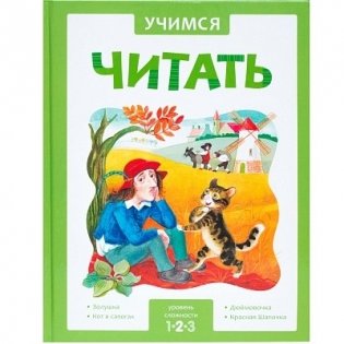 Учимся читать. Адаптивные сказки. 2 уровень сложности фото книги