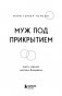 Муж под прикрытием. Шесть жизней мистера Джордана фото книги маленькое 5