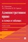 Административное право в схемах и таблицах: Учебное пособие. 2-е изд., перераб. и доп фото книги маленькое 2