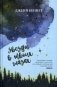 Звезды в твоих глазах фото книги маленькое 2