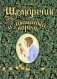 Щелкунчик и мышиный король фото книги маленькое 2