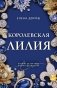 Королевская лилия фото книги маленькое 2