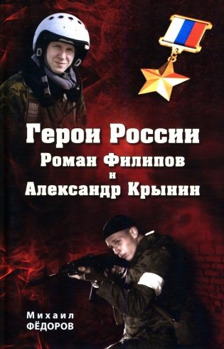 Герои России Роман Филипов и Александр Крынин фото книги