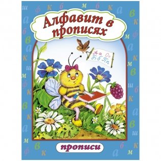 Алфавит в прописях, серия "Прописи" фото книги
