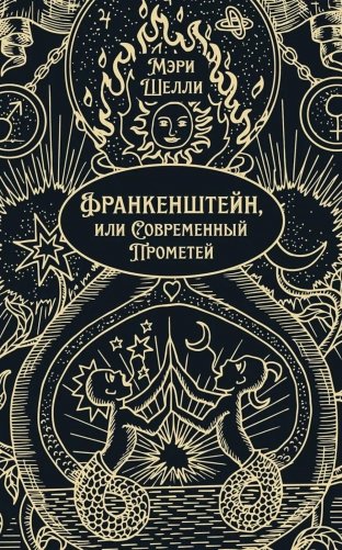 Франкенштейн, или Современный Прометей: роман фото книги