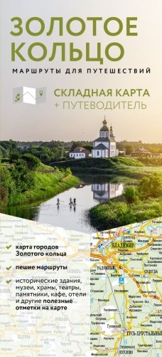 Золотое кольцо. Маршруты для путешествий. Путеводитель+карта фото книги