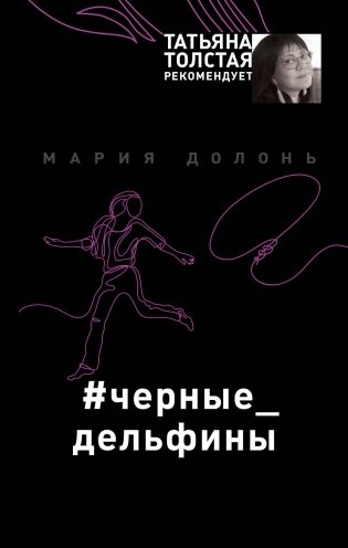 #черные_дельфины фото книги
