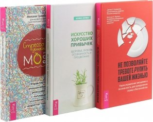 Не позволяйте тревоге рулить вашей жизнью. Стрессоустойчивый мозг. Управляйте эмоциональной реакцией с помощью осознанности (комплект из 3 книг) (количество томов: 3) фото книги