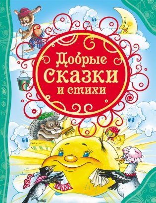 Добрые сказки и стихи фото книги