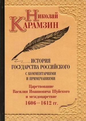 История государства Российского с комментариями и примечаниями. Том 12: Царствование Василия Иоанновича Шуйского и междоцарствие. 1606-1612 гг фото книги