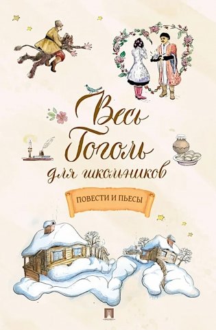 Весь Гоголь для школьников: повести и пьесы фото книги