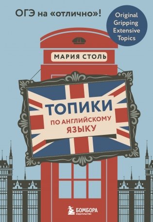 Топики по английскому языку. ОГЭ на "отлично"! фото книги