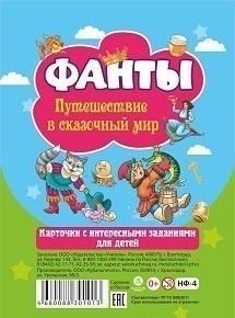 Настольная игра "Фанты. Путешествие в сказочный мир". Карточки с интересными заданиями для детей фото книги