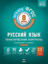 ФГОС. Русский язык. Тематический контроль. 8 класс. Рабочая тетрадь + приложение фото книги