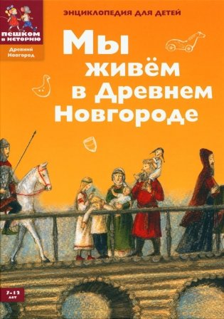 Мы живем в Древнем Новгороде. Энциклопедия для детей. 4-е изд фото книги