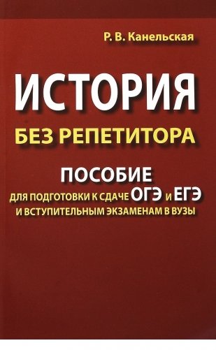 История без репетитора. Пособие для подготовки к сдаче ЕГЭ и вступительным экзаменам в ВУЗы фото книги