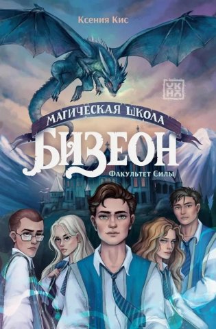 Магическая школа Бизеон: факультет Силы фото книги