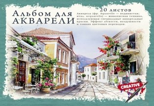 Альбом для акврели "Цветная улица", А4, 20 листов фото книги