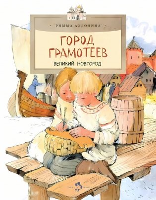 Город грамотеев. Великий Новгород. Вып. 86. 4-е изд фото книги