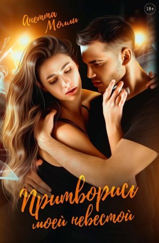 Притворись моей невестой фото книги