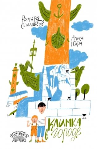 Климка в городе фото книги