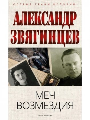 Меч возмездия фото книги