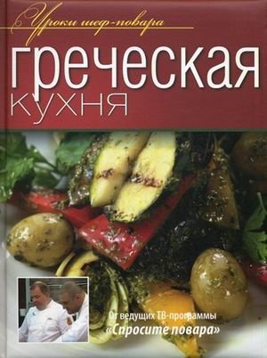 Греческая кухня фото книги