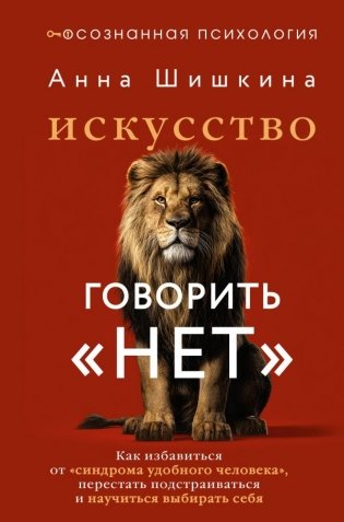 Искусство говорить «НЕТ». Как избавиться от «синдрома удобного человека», перестать подстраиваться и научиться выбирать себя фото книги