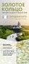Золотое кольцо. Маршруты для путешествий. Путеводитель+карта фото книги маленькое 2