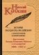 История государства Российского с комментариями и примечаниями. Том 12: Царствование Василия Иоанновича Шуйского и междоцарствие. 1606-1612 гг фото книги маленькое 2