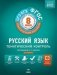 ФГОС. Русский язык. Тематический контроль. 8 класс. Рабочая тетрадь + приложение фото книги маленькое 2