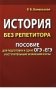История без репетитора. Пособие для подготовки к сдаче ЕГЭ и вступительным экзаменам в ВУЗы фото книги маленькое 2