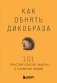 Как обнять дикобраза. 101 простой способ заботы о сложных людях фото книги маленькое 2