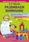 Развиваем внимание фото книги маленькое 2