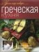 Греческая кухня фото книги маленькое 2