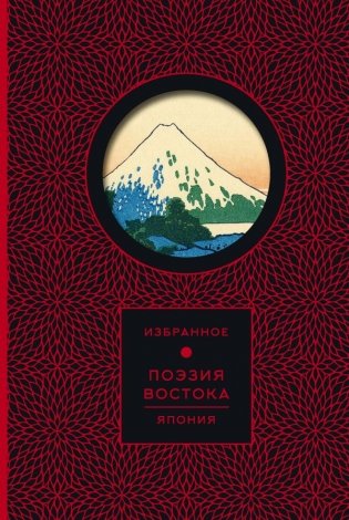 Поэзия Востока. Япония фото книги