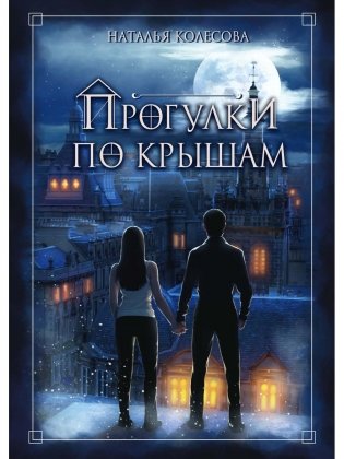 Прогулки по крышам фото книги