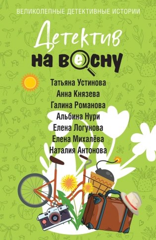 Детектив на весну фото книги