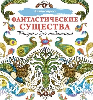 Фантастические существа. Рисунки для медитаций фото книги