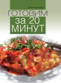 Готовим за 20 минут фото книги