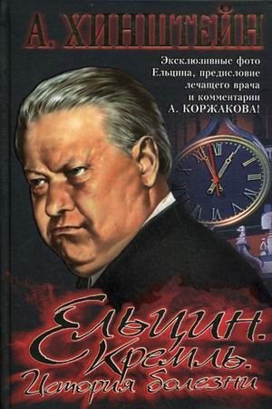 Ельцин. Кремль. История болезни фото книги